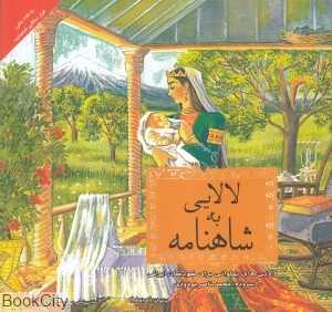 شاهنامه به لالایی (لالایی‌های پهلوانی برای کودکان ایرانی)