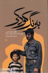 به رنگ کودکی (خاطرات جواد صحرایی)