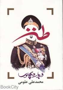 طنز درباره پهلوی