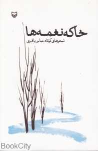 خاکه نغمه‌ها