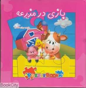 بازی در مزرعه (پازل)