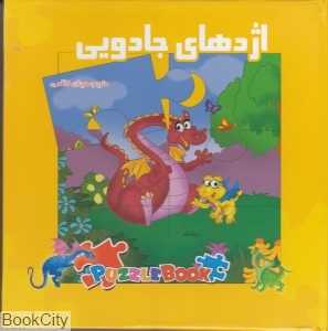 اژدهای جادویی (پازل)