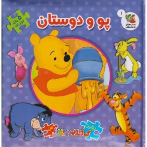 پو و دوستان (کتاب جورچین 2 زبانه 1) (اولین کتاب پازل من) - 0