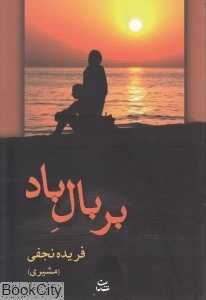 بر بال باد