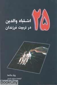 25 اشتباه والدین در تربیت فرزندان