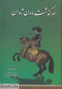 سرگذشت دون ژوان (زرین)
