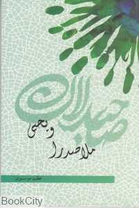 ملاصدرا و یحیی
