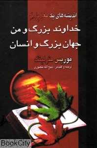 خداوند بزرگ و من جهان بزرگ و انسان (اندیشه‌های یک مغز بزرگ)
