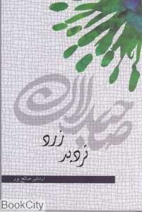 تردید زرد (410)