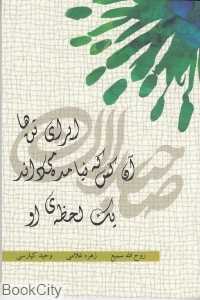 اپرای تن‌ها آن کس که نیامده می‌داند یک لحظه‌ی او (408)