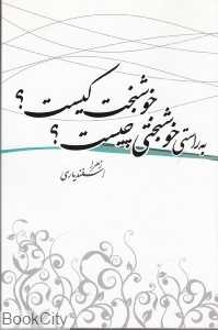 به راستی خوشبختی چیست خوشبخت کیست