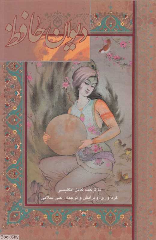 دیوان حافظ (2 زبانه جیبی سلامی با قاب گویا)
