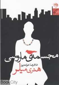 مجسمه ماروسی