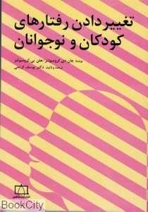 تغییر دادن رفتار‌های کودکان و نوجوانان