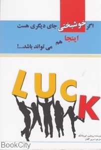 اگر خوشبختی جای دیگری هست اینجا هم هست
