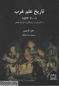 تاریخ علم غرب (از آغاز دوران روشنگری تا دوران معاصر)