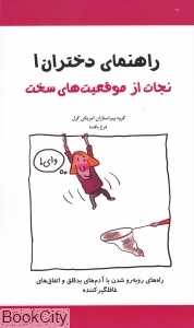 راهنمای دختران 1 (نجات از موقعیت‌های سخت)