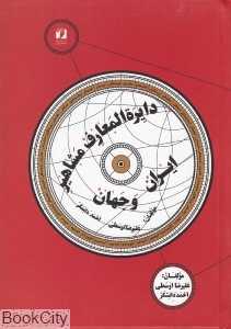 دایره‌المعارف مشاهیر ایران و جهان