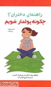 چگونه پولدار شویم ( راهنمای دختران 2 )