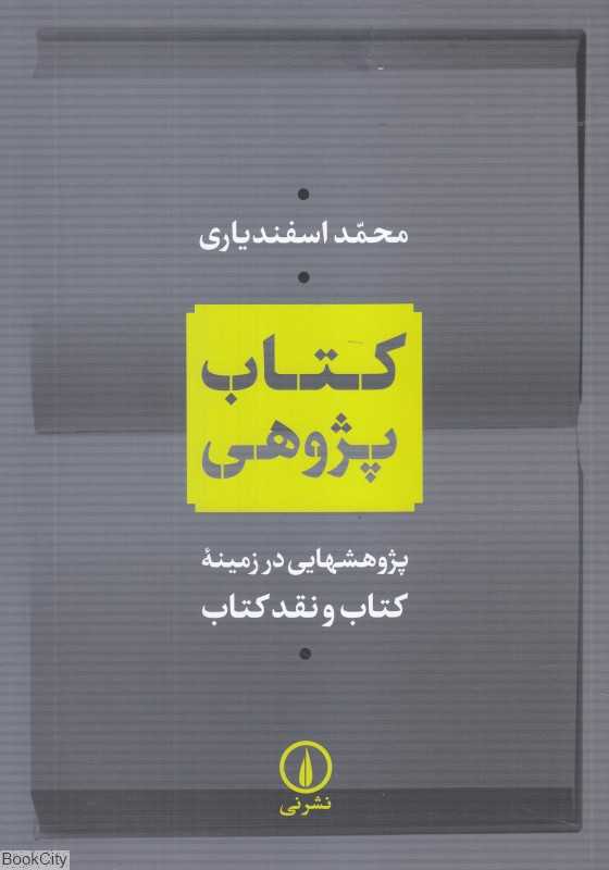 کتاب‌پژوهی (پژوهشهایی در زمینه کتاب و نقد کتاب)