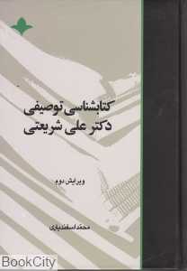 کتاب‌شناسی توصیفی دکتر علی شریعتی