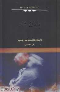 پایان شاد