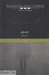 آن تابستان با مارا