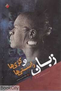 زبان راستی‌ها و کژی‌ها