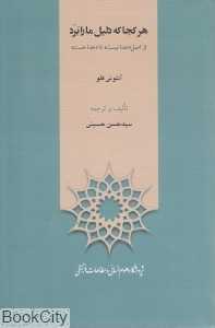 هرکجا که دلیل ما را برد از اصل خدا نیست تا خدا هست