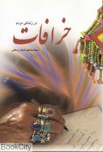 خرافات در زندگی مردم