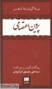 به گزینه شعر پروین اعتصامی