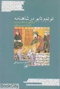 توتم و تابو در شاهنامه (با نگاهی به زریران و کارنامه اردشیر بابکان)