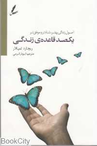 یکصد قاعده زندگی (اصول زندگی بهتر شادتر و موفق‌تر)