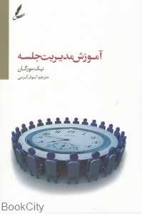 آموزش مدیریت جلسه