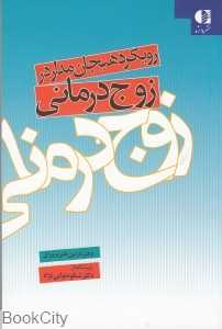 رویکرد هیجان‌مدار در زوج درمانی