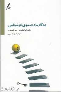 ده گام ساده به سوی خوشبختی