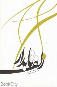 زلف تاب‌دار