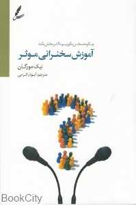 آموزش سخنرانی موثر (چگونه سخن بگوییم تا اثر بخش باشد)