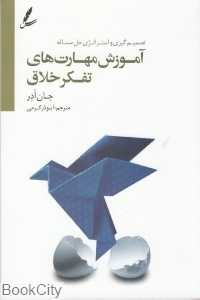 آموزش مهارت‌های تفکر خلاق (تصمیم‌گیری و استراتژی حل مسئله)