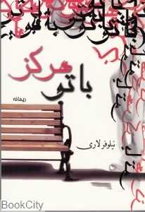 با تو هرگز