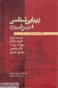 زیبایی‌شناسی و سیاست