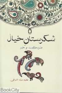 شکرستان خیال