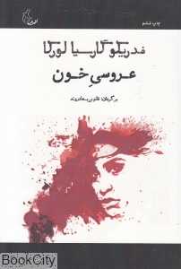عروسی خون