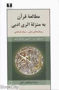 مطالعه قرآن به منزله اثری ادبی