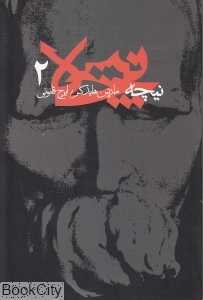 نیچه 2 (آگه)