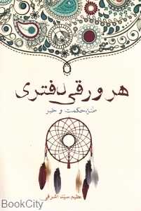 هر ورقی دفتری