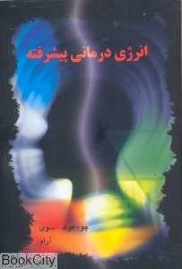 انرژی درمانی پیشرفته