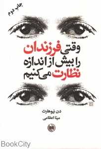 وقتی فرزندان را بیش از اندازه نظارت می‌کنیم