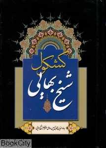 کشکول شیخ بهایی (پارمیس)