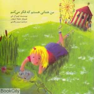 من همانی هستم که فکر می‌کنم